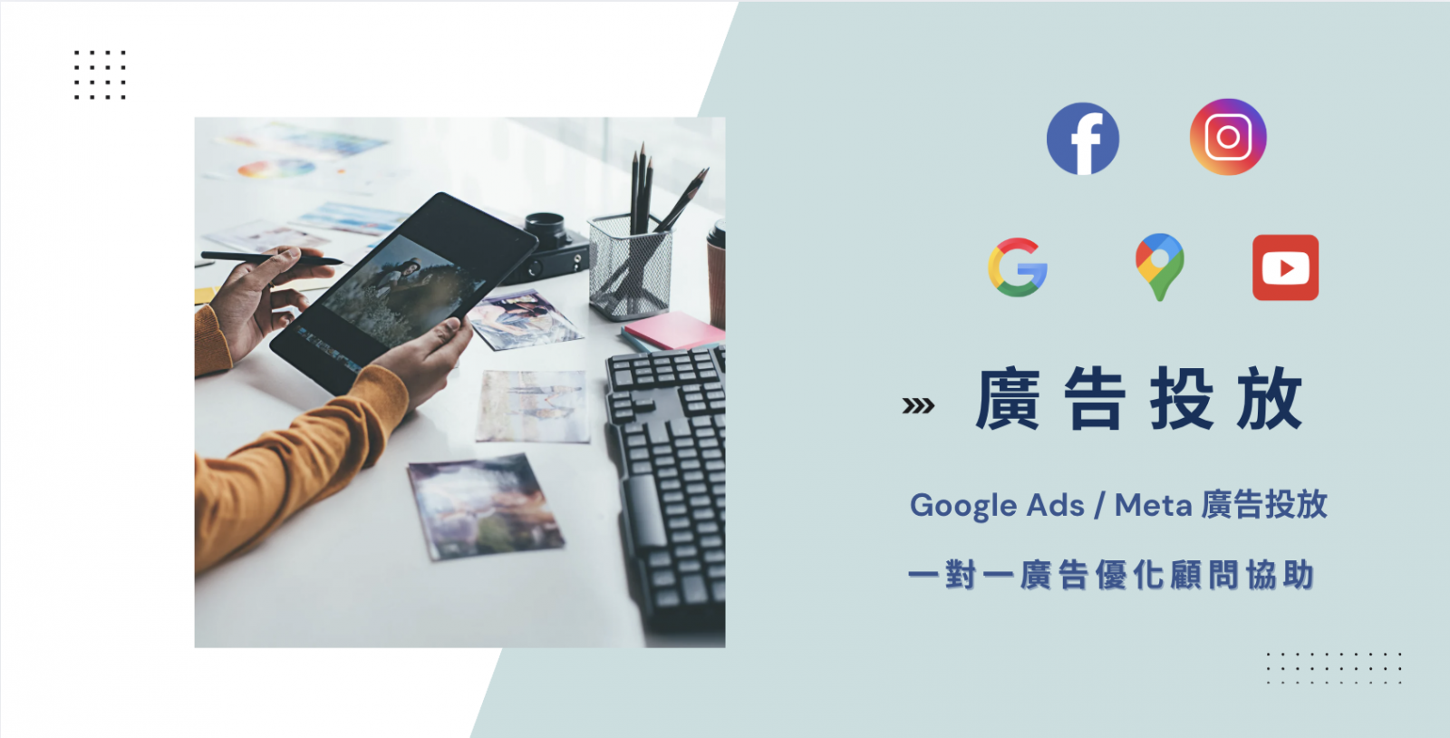 數位廣告規劃與投放